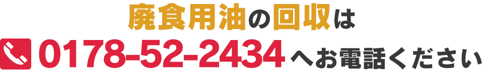 廃食用油の回収は0178-52-2434へお電話ください